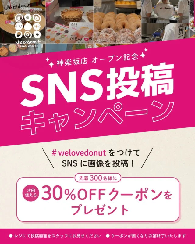 WeLoveDonut – 行列のたえない生ドーナツ専門店『WeLoveDonut』